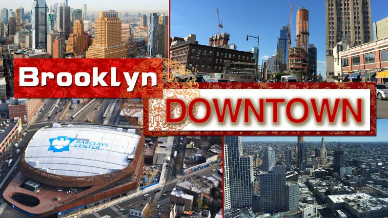 快速变化中的Downtown Brooklyn