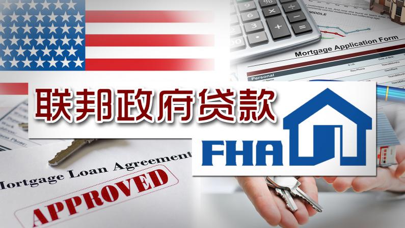 超低首付的美国联邦政府FHA贷款