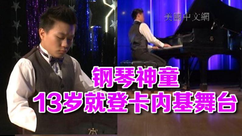 原来钢琴还能弹得这么快！13岁音乐神童让现场评委观众都服了