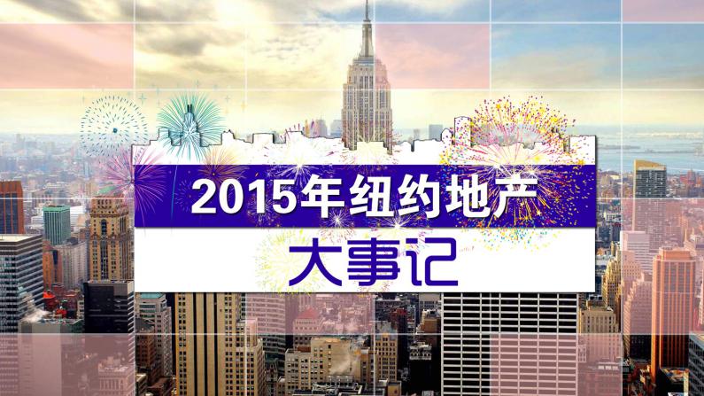 新年特别节目：2015纽约地产大事记（下）