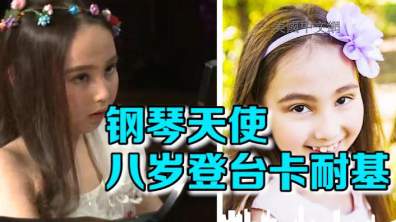 甜美华裔小钢琴家宛若天使 年仅八岁登上卡耐基音乐大厅