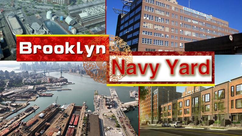 布鲁克林Navy Yard: 工业区的城市化进程
