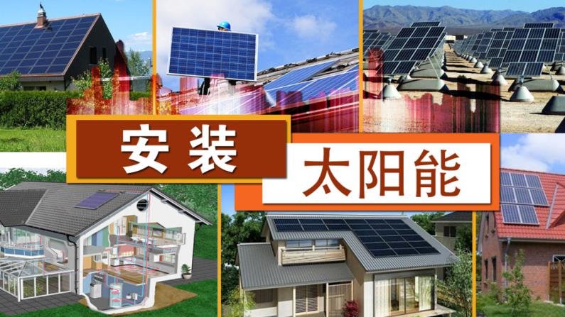 节能省钱新途径：安装太阳能屋顶