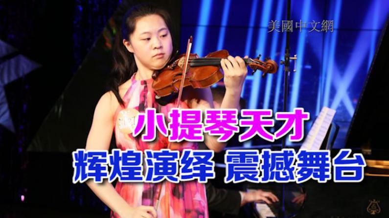 小提琴天才 辉煌演绎 震撼舞台