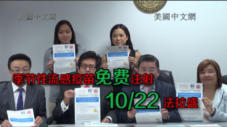 季节性流感疫苗免费注射 10/22市议员顾雅明办公室举行