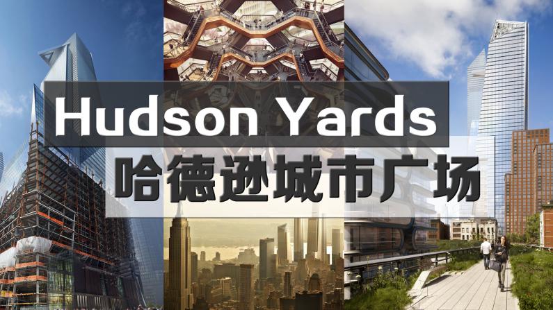 纽约最大开发案哈德逊城市广场 Hudson Yards