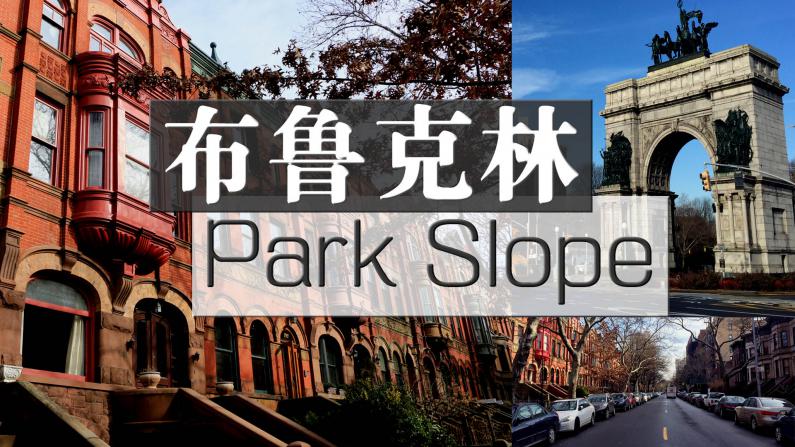 布鲁克林的房产新贵：公园坡Park Slope