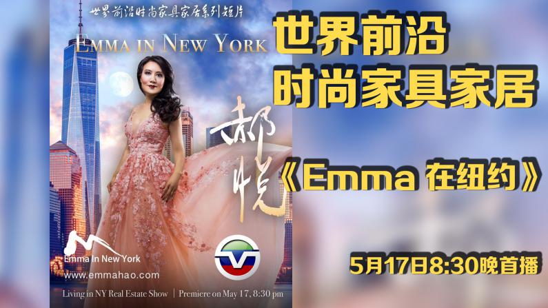 《Emma在纽约》系列片 5月17日8：30晚首播