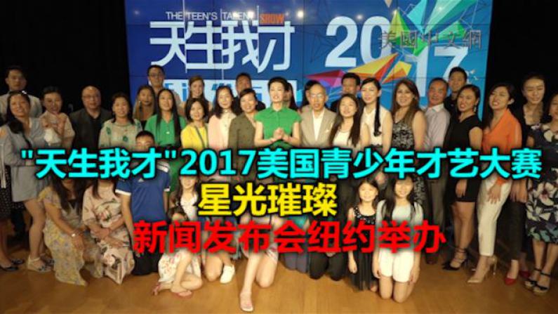 “天生我才”2017美国青少年才艺大赛星光璀璨 新闻发布会纽约举办