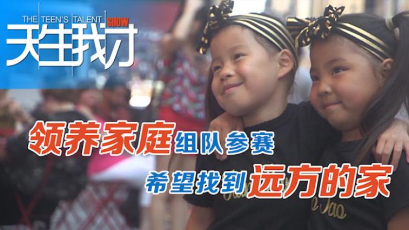 美国领养家庭组队参赛 希望找到中国远方的家