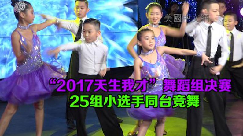 “2017天生我才”舞蹈组决赛 25组小选手同台竞舞