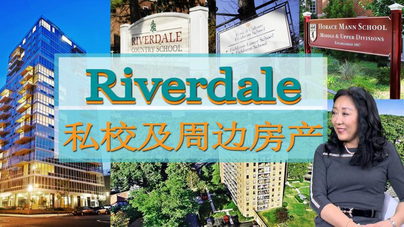 Riverdale三大著名私校和“以房养学”的投资选择