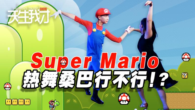 Super Mario热舞桑巴行不行？！
