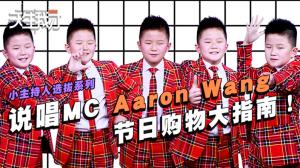说唱MC Aaron Wang 节日购物大指南！