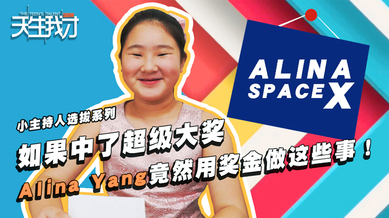 如果中了超级大奖 Alina Yang竟然用奖金做这些事！
