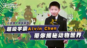超级学霸Alvin Chen 带你揭秘动物世界
