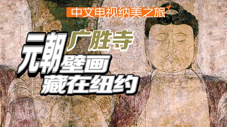 广胜寺：元朝绝世壁画收藏在大都会