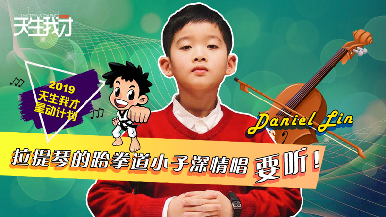 Daniel Lin：拉提琴的跆拳道小子深情唱，要听！