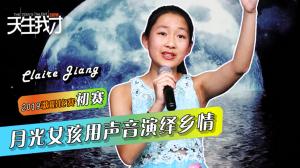 Claire Jiang:月光女孩用声音演绎乡情