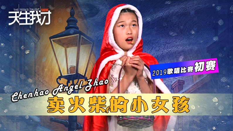 Chenhao Angel Zhao:卖火柴的小女孩