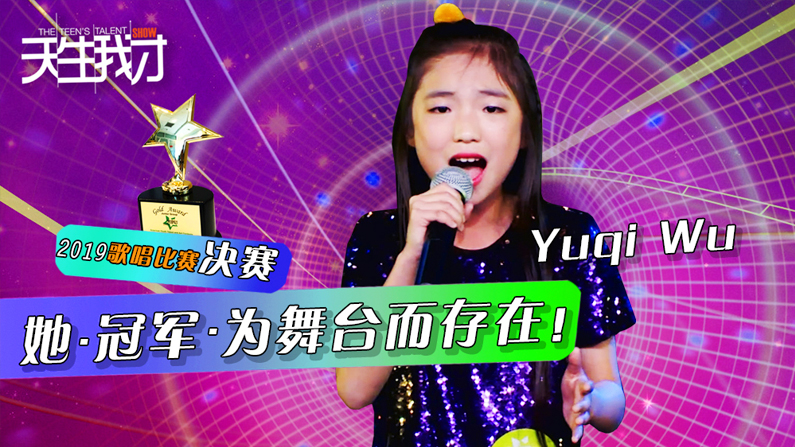 Yuqi Wu：她.冠军.为舞台而存在！