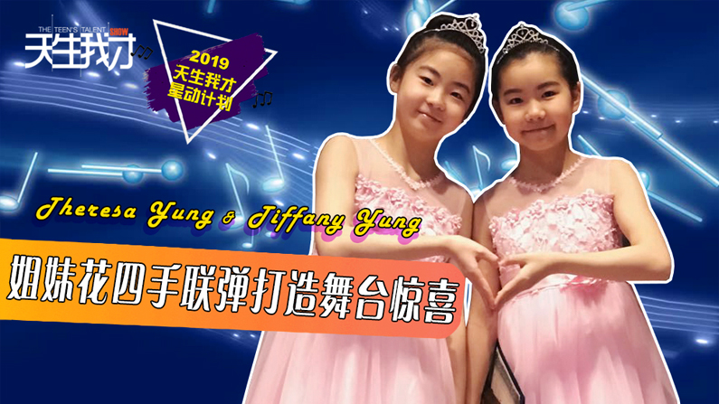 Theresa Yung & Tiffany Yung:姐妹花四手联弹打造舞台惊喜