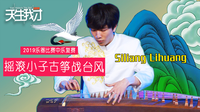 Siliang Lihuang:摇滚小子古筝战台风