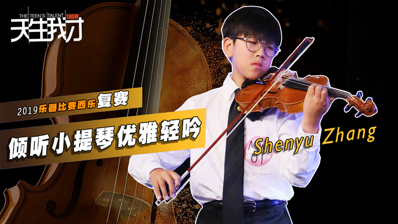 Shenyu Zhang：倾听小提琴优雅轻吟