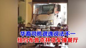 华裔司机逃逸说法不一 纽约布鲁克林货车撞餐厅
