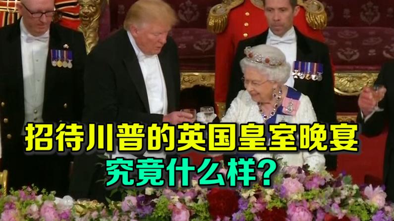 招待川普的英国皇室晚宴 究竟什么样？