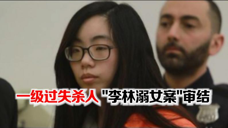 “李林溺女案”陪审团裁定 过失杀人罪成立