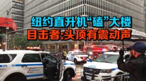 纽约直升机“磕”大楼一人亡 目击者:头顶有震动声