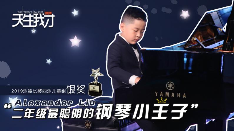 Alexander Liu：二年级最聪明的钢琴小王子