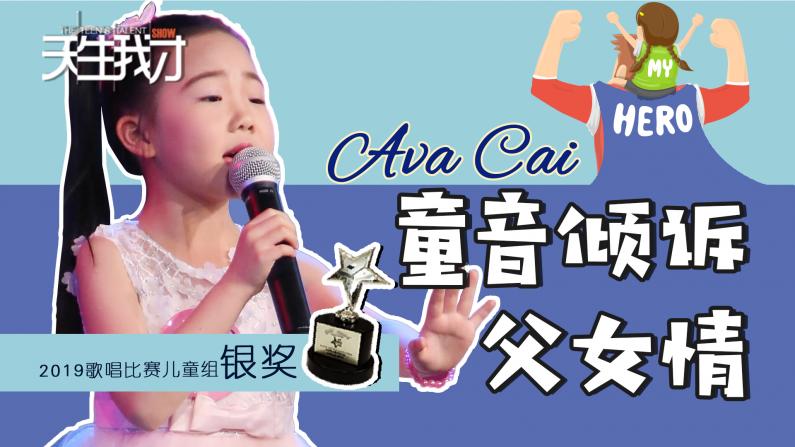 Ava Cai：童音倾诉父女情
