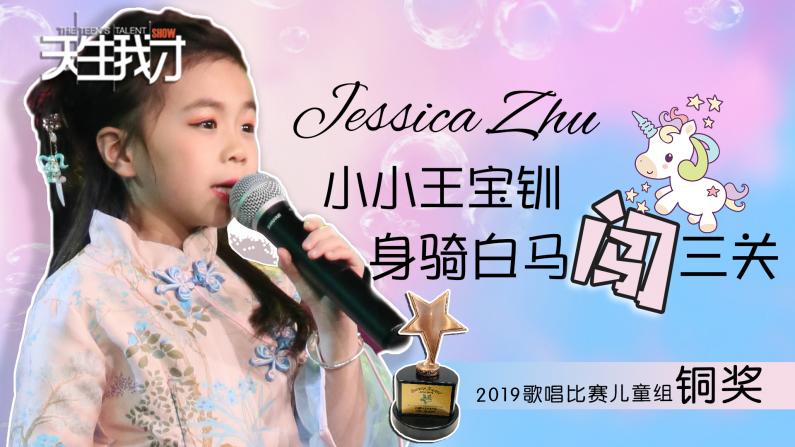 Jessica Zhu：小小王宝钏 身骑白马闯三关