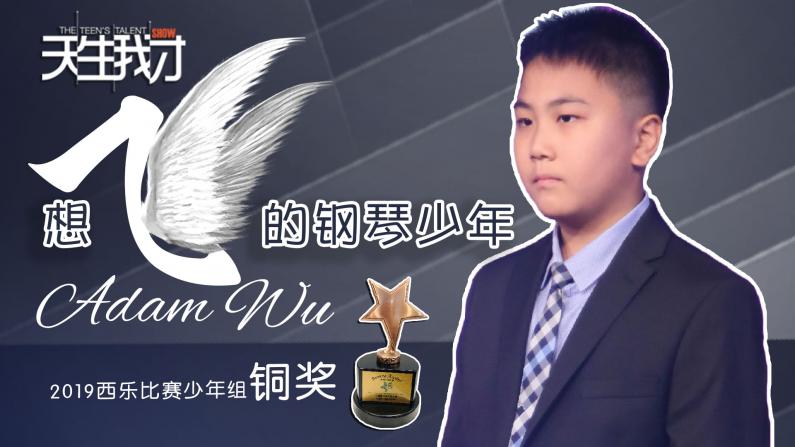 Adam Wu：想飞的钢琴少年