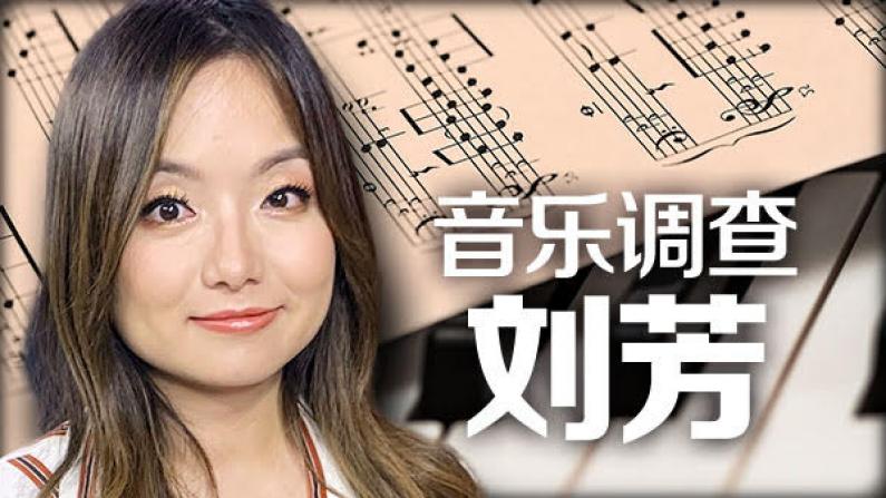 [纽约会客室]刘芳：亚裔音乐教育调查