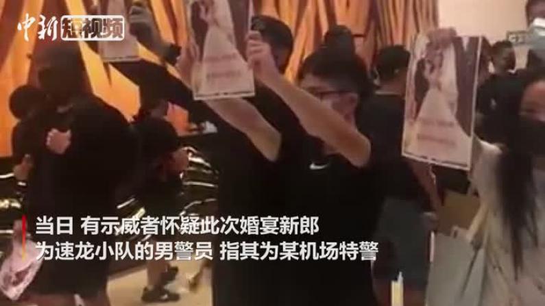 不请自来！香港蒙面示威者在警察婚宴烧纸钱闹事