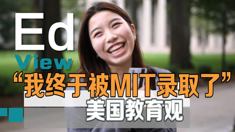 “我终于被MIT录取了！”【美国教育观】