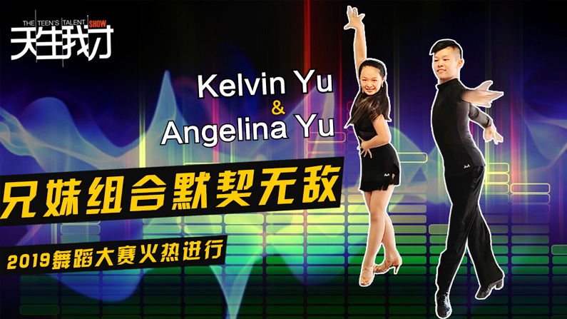Kelvin Yu & Angelina Yu 兄妹组合默契无敌