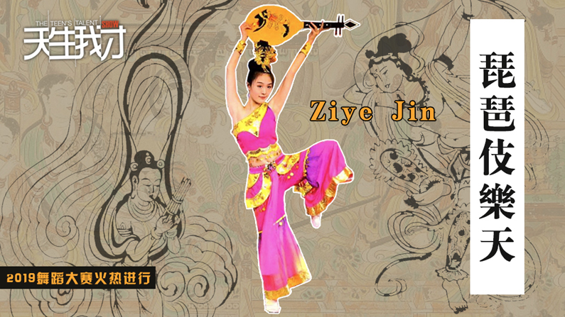 Ziye Jin:《琵琶伎乐天》