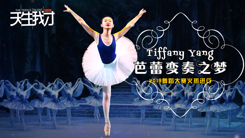 Tiffany Yang：芭蕾变奏之梦