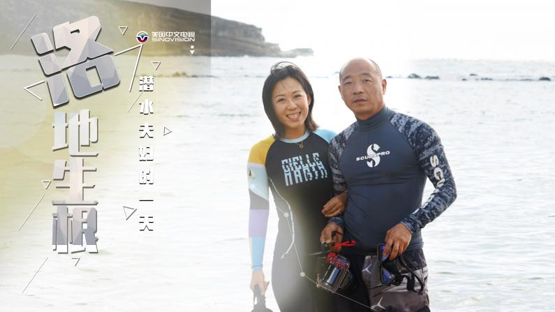 【洛地生根】这对南加华裔夫妇不仅潜水还捡垃圾