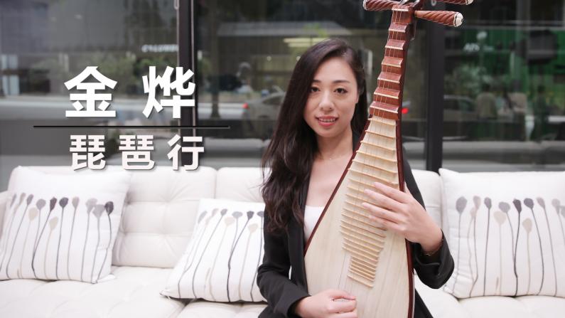 【洛城会客室】金烨：美国传扬中国“吉他”
