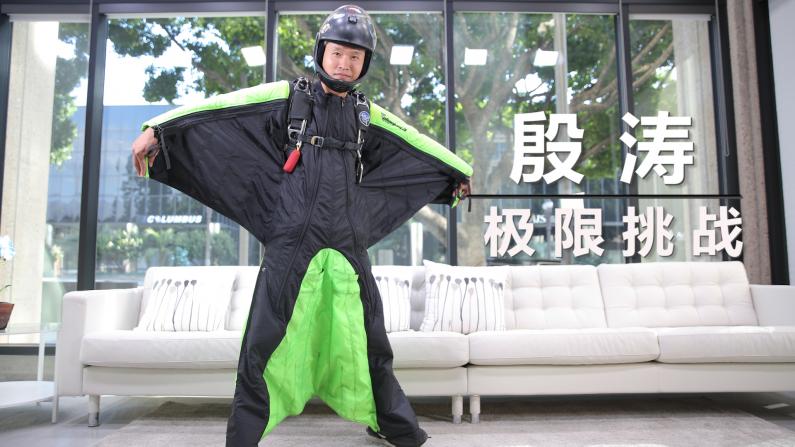 【洛城会客室】殷涛：带着降落伞去旅行
