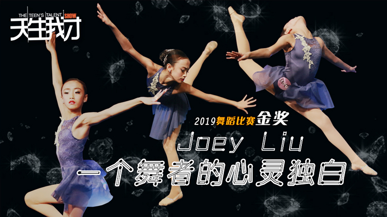 Joey Liu：一个舞者的心灵独白