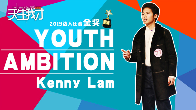 Kenny Lam:YOUTH AMBITION