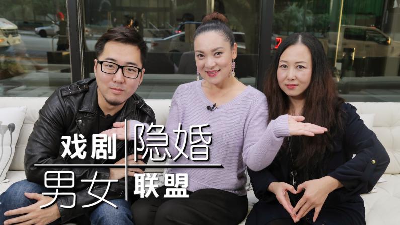 【洛城会客室】中美华人戏剧联盟：隐婚大战 即将登场！