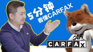 5分钟看懂Carfax, 教你和Dealer砍价的干货知识！