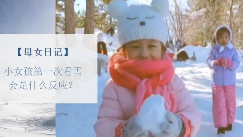 【母女日记】小女孩第一次看到雪 反应太可爱了！